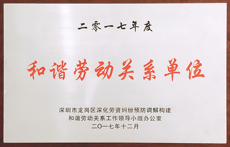 333体育公司荣获“和谐劳动关系单位”荣誉称号