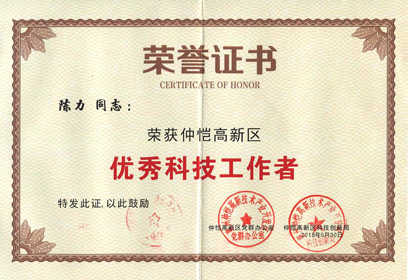 333体育员工荣获“仲恺高新区优秀科技工作者”称号