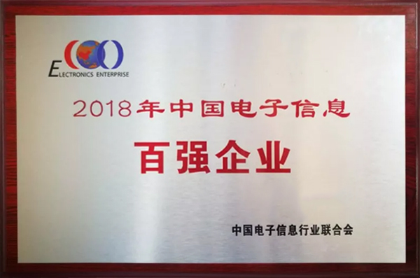 333体育公司荣登“2018年中国电子信息百强企业”榜单