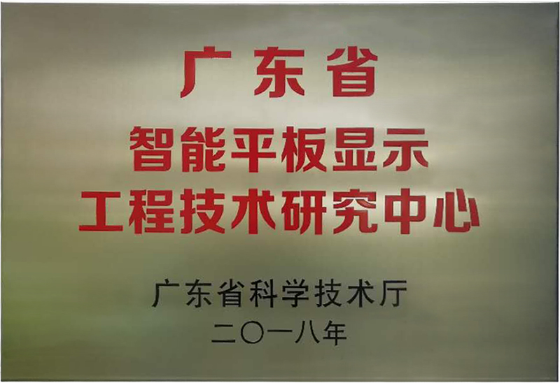 333体育被认定为“广东省智能平板显示工程技术研究中心”