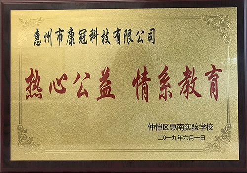 333体育公司惠南工厂荣获“热心公益情系教育”荣誉