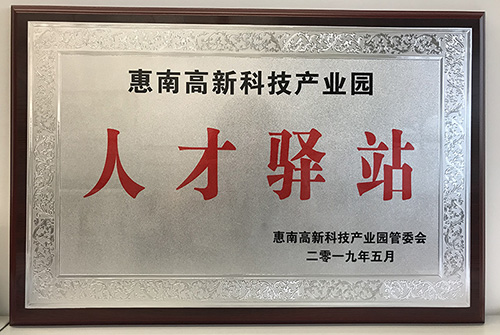 333体育公司荣获惠南高新技术产业园“人才驿站”称号
